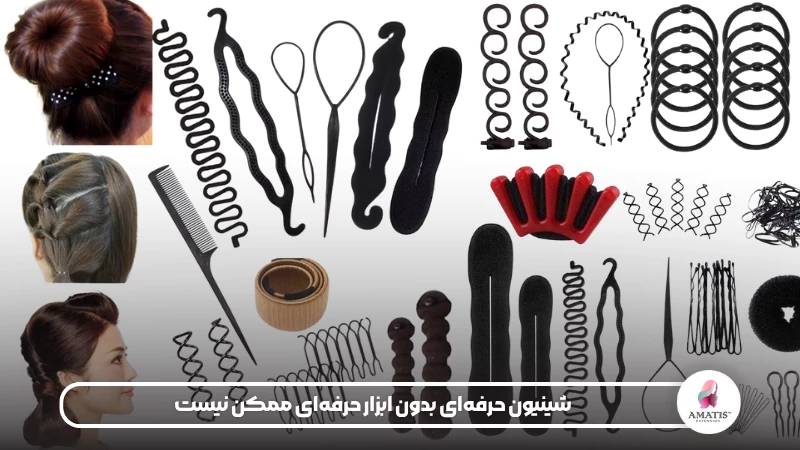 در این مقاله با ابزار و لوازم مورد نیاز برای اجرای شینیون حرفهای آشنا میشوید. از برسها و سشوار گرفته تا اسپری تثبیت، سنجاق، شانه تقسیم و ابزار حجمدهنده مو، هر وسیلهای نقشی مهم در فرمدهی و ماندگاری مدل مو دارد.