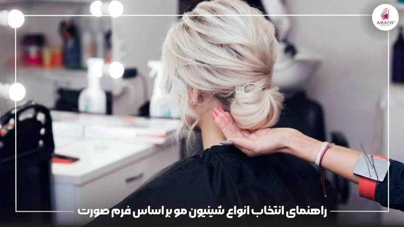 راهنمای انتخاب مدل شینیون مو بر اساس فرم صورت شامل انواع شینیون باز، بسته و کلاسیک برای هماهنگی بیشتر با فرم بیضی، گرد و کشیده صورت.