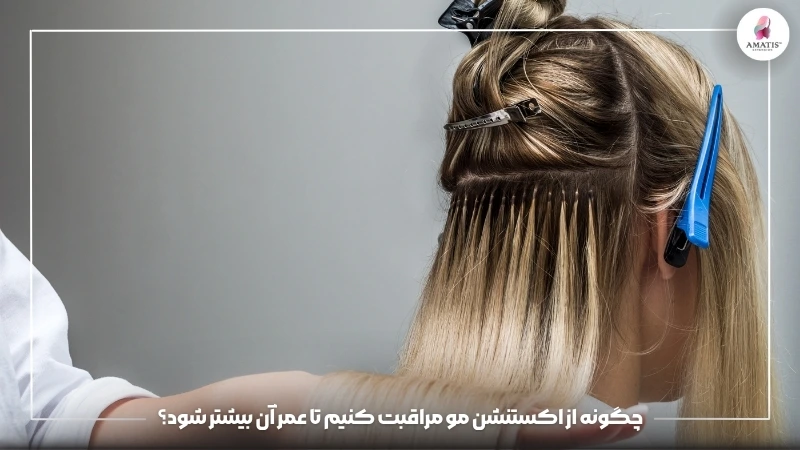 راهنمای کامل مراقبت از اکستنشن مو برای افزایش ماندگاری، حفظ درخشش، جلوگیری از گره خوردن و آسیب‌دیدگی تارهای مو در استفاده روزمره.