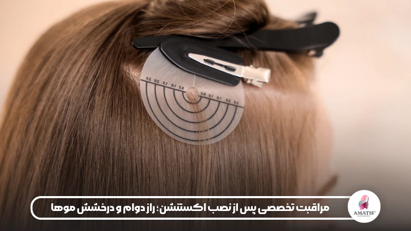 در این مقاله روشهای مراقبت تخصصی پس از نصب اکستنشن مو آموزش داده میشود. از نحوه شستوشوی صحیح، خشککردن، برسزدن و استفاده از محصولات محافظ گرفته تا نکات مهم برای جلوگیری از گرهخوردگی و آسیب به چسب یا کراتین موها.