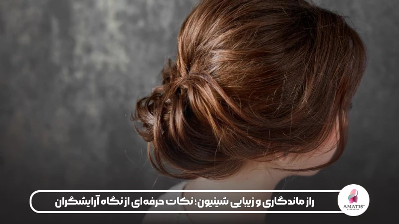 در این مقاله نکات حرفهای برای افزایش دوام و زیبایی شینیون مو را میخوانید؛ از انتخاب محصولات تثبیتکننده مناسب تا آمادهسازی صحیح مو، نحوه استفاده از سنجاقها و نگهداری فرم مو در شرایط مختلف.