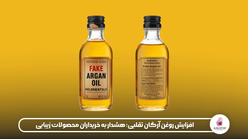 در این مقاله به دلایل افزایش روغن آرگان تقلبی در بازار میپردازیم. محبوبیت بالای این روغن در مراقبت از مو و پوست، سود بالای فروش و نبود نظارت کافی باعث شده محصولات بیکیفیت و غیراصل با بستهبندی مشابه وارد بازار شوند.