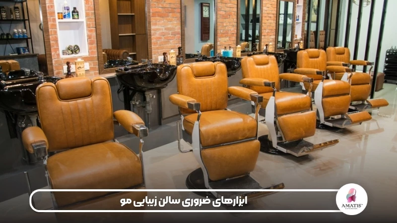 ابزارهایی که در سالن مو ضرورت دارند