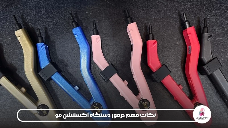 نکاتی درمورد استفاده از دستگاه اکستنشن