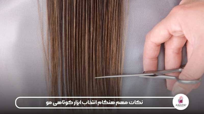 نکات قابل توجه در انتخاب ابزار های کوتاهی مو