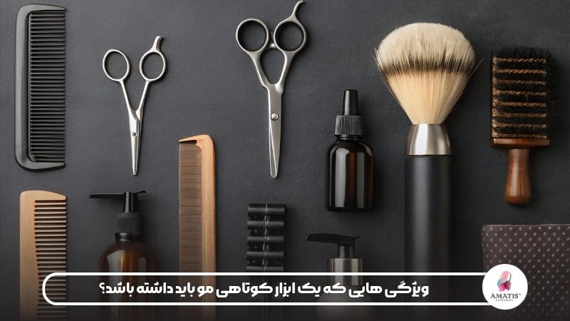 ویژگی هایی که یک ابزار کوتاهی مو باید داشته باشد