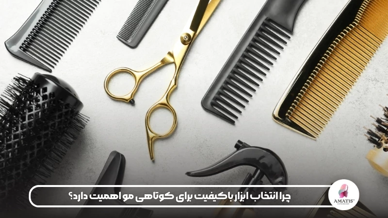 دلیل انتخاب ابزار با کیفیت برای کوتاهی مو چیست و چرا اهمیت دارد