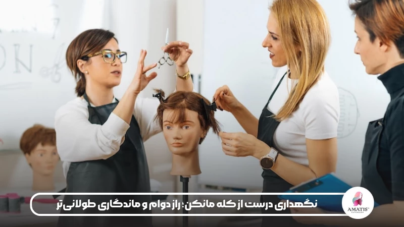 در این مقاله راهکارهای افزایش عمر و نگهداری کله مانکن آموزشی توضیح داده شده است. از نحوه شستوشو و شانهکردن گرفته تا روشهای خشککردن، جلوگیری از گرهخوردگی و محافظت در برابر حرارت، تمام نکات برای دوام بیشتر موها ارائه شدهاند.