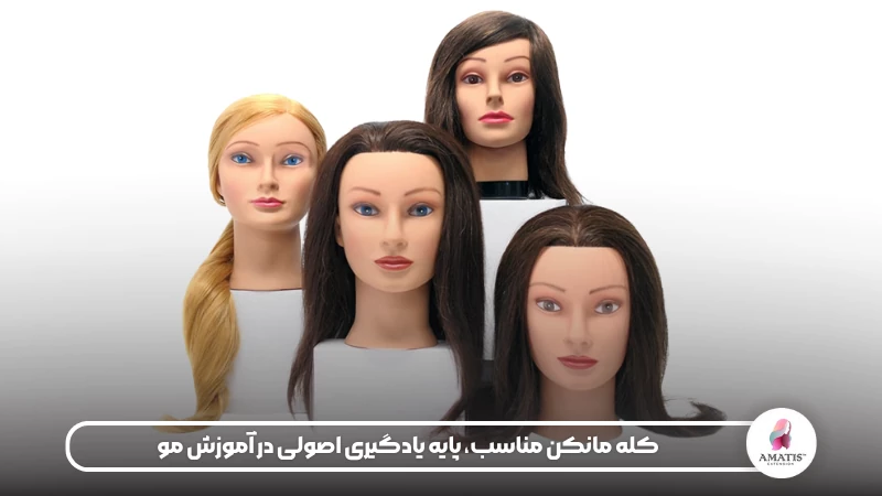 این مقاله انواع کله مانکن را از نظر جنس مو، نوع پایه و کاربرد آموزشی بررسی میکند. از مانکنهای موی طبیعی برای تمرین شینیون و کوتاهی تا مانکنهای مصنوعی برای رنگ و بافت، هر مدل نقش خاصی در آموزش آرایشگری دارد.