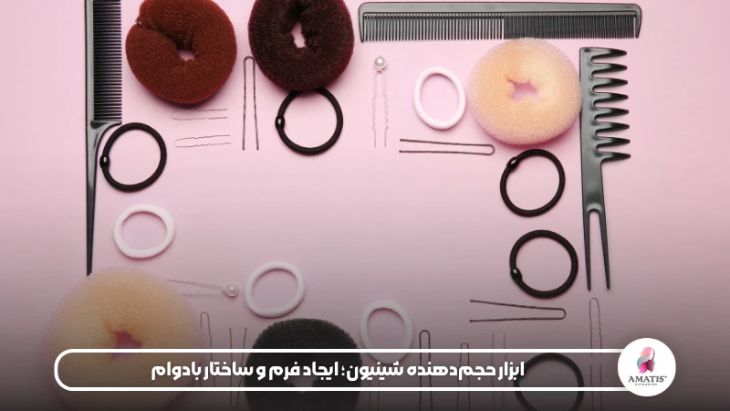 معرفی ابزار حجم دهنده شینیون 