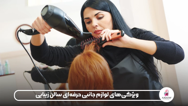 ویژگی های مؤثر لوازم جانبی سالن زیبایی