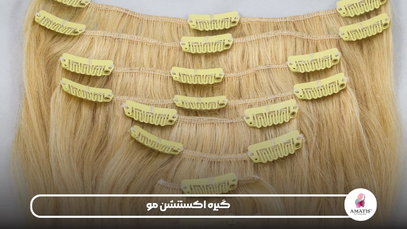 نکاتی در رابطه با گیره اکستنشن مو
