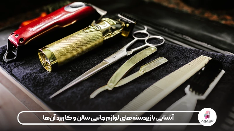 توضیحاتی مبنی بر آشنایی با زیر دسته های لوازم جانبی سالن و کاربرد آنها