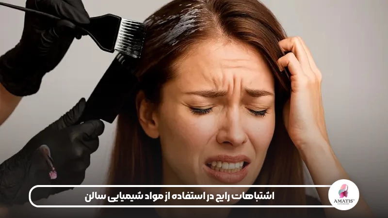 اشتباهاتی که در هنگام استفاده از مواد شیمیایی سالن رایج است