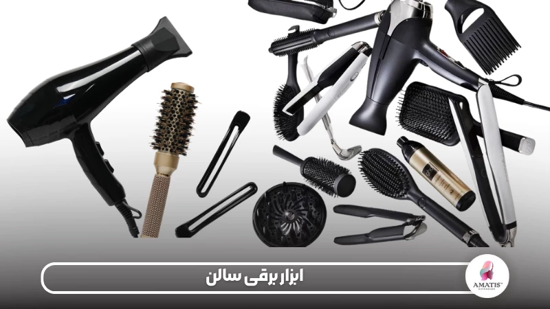 معرفی ابزار برقی سالن