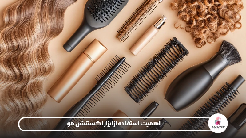 ابزاری که برای اکستنشن کردن مو اهمیت دارند