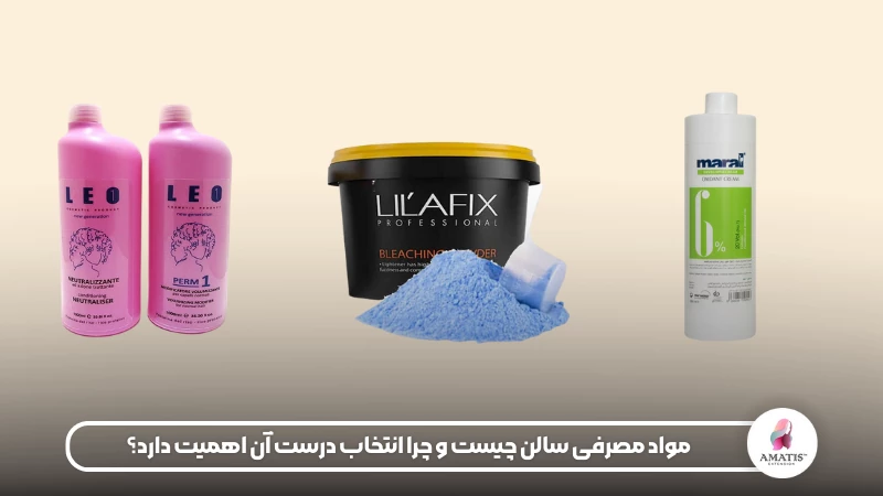 مواد مصرفی سالن زیبایی نظیر چیست و چه اهمیتی دارند