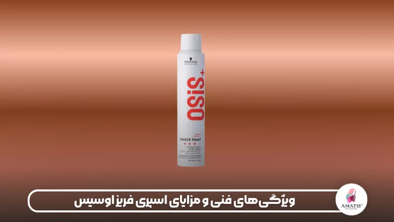 اسپری فریز اوسیس؛ محصولی حرفه‌ای برای تثبیت حالت مو، ایجاد درخشش و حفظ استایل موها در برابر رطوبت و عوامل محیطی.