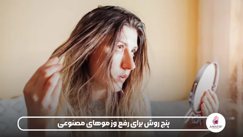 معرفی ۵ روش خانگی برای کاهش وز و بهبود ظاهر موی مصنوعی با استفاده از راهکارهای ساده و کاربردی برای حفظ نرمی و حالت بهتر الیاف