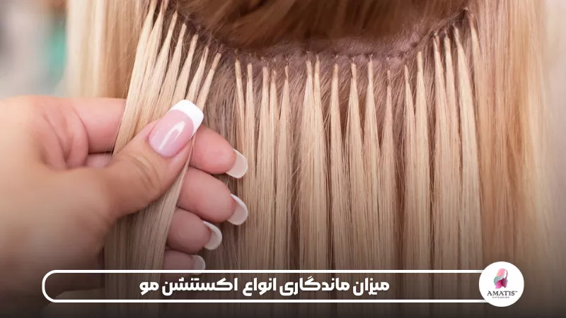 بررسی مدت ماندگاری انواع روشهای اکستنشن مو و عوامل مؤثر بر دوام، کیفیت، ظاهر و نیاز به ترمیم هر روش در طول زمان