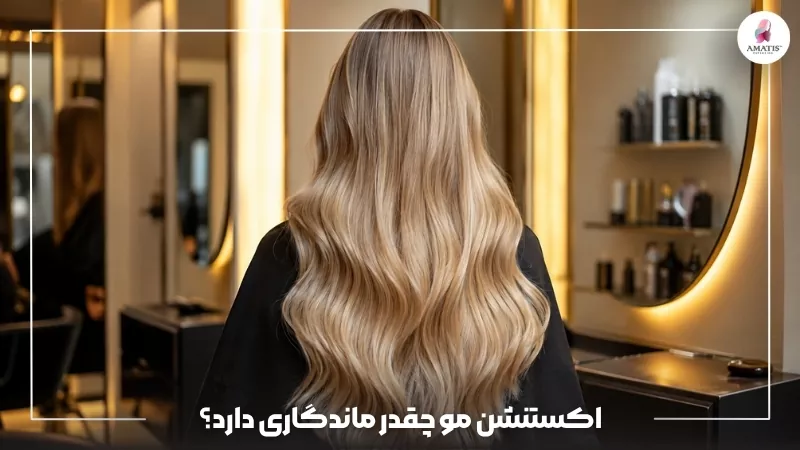 ماندگاری اکستنشن مو و ترفندهای افزایش طول عمر آن