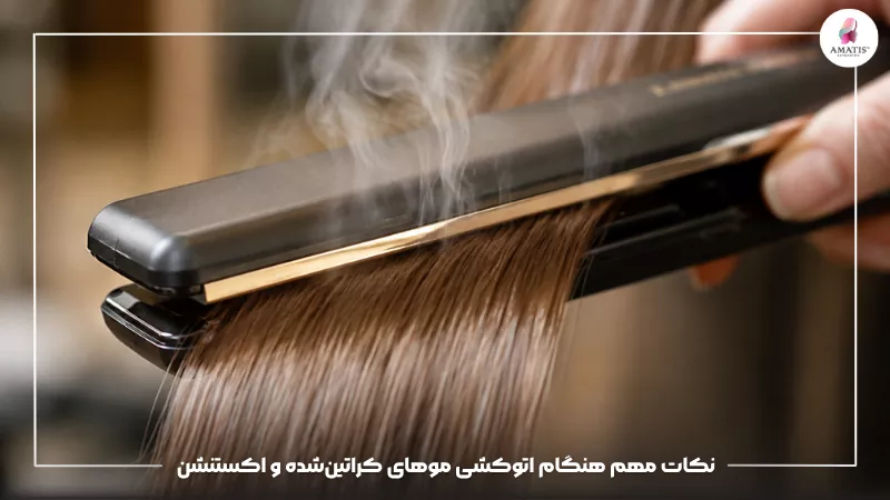 نکات مهم و کاربردی برای اتوکشی صحیح موهای کراتینشده و اکستنشن با هدف حفظ سلامت، صافی و دوام بهتر موها هنگام استفاده از حرارت