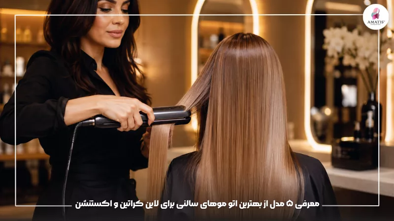 معرفی مدل‌های برتر اتو موی سالنی با قابلیت‌های مناسب برای اجرای حرفه‌ای خدمات کراتین، صافی و اکستنشن مو با دقت و عملکرد مطلوب