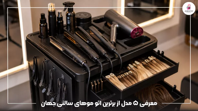 معرفی ۵ مدل از برترین اتو موهای سالنی جهان، بررسی ویژگیهای فنی و مقایسه عملکرد آنها برای انتخاب مناسبترین ابزار حرفهای