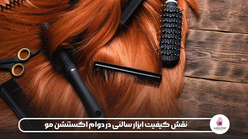 تأثیر کیفیت ابزارهای سالنی بر افزایش دوام اکستنشن مو و اهمیت انتخاب تجهیزات مناسب برای حفظ کیفیت، ظاهر و ماندگاری بهتر اکستنشن
