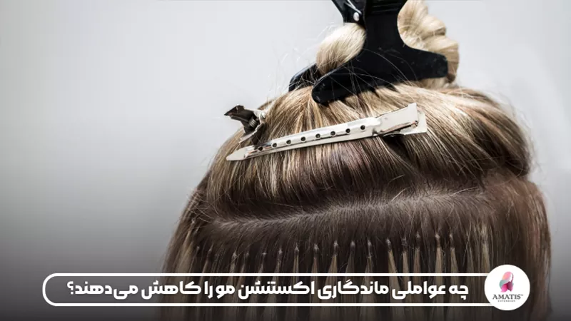 بررسی عوامل مؤثر بر کاهش ماندگاری اکستنشن مو و اشتباهات رایجی که میتوانند دوام، کیفیت و ظاهر اکستنشن را در طول زمان تحت تأثیر قرار دهند