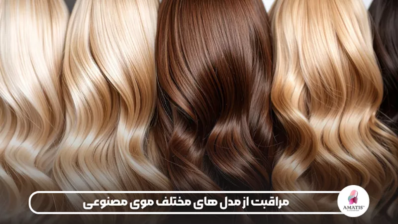 راهنمای مراقبت و نگهداری از انواع موهای مصنوعی برای حفظ نرمی، حالت، ظاهر مرتب و افزایش دوام الیاف در طول زمان
