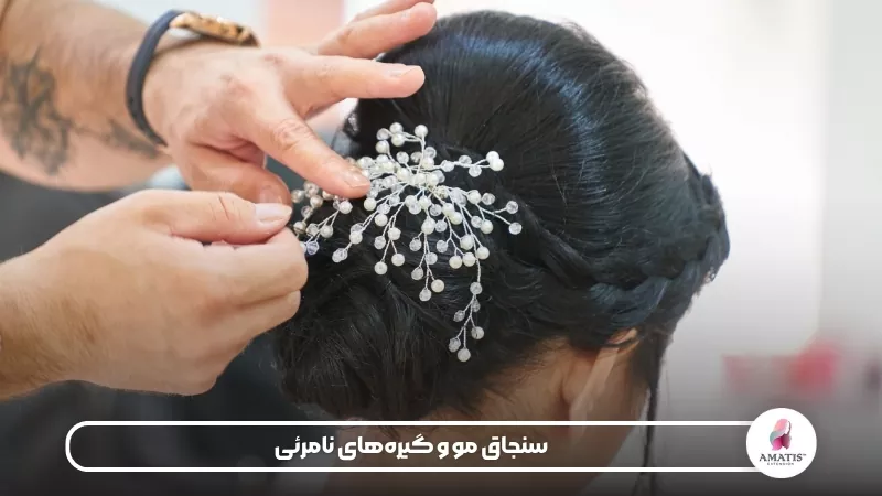 کاربرد سنجاق مو، گیرههای نامرئی و تور شینیون در تثبیت مو، فرمدهی دقیق و افزایش ماندگاری شینیون برای داشتن ظاهری مرتب و حرفهای