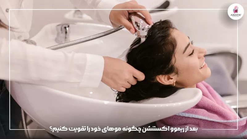 راهنمای تقویت و مراقبت از موهای طبیعی پس از ریموو اکستنشن با معرفی روش‌های مناسب برای حفظ سلامت، نرمی و استحکام موها
