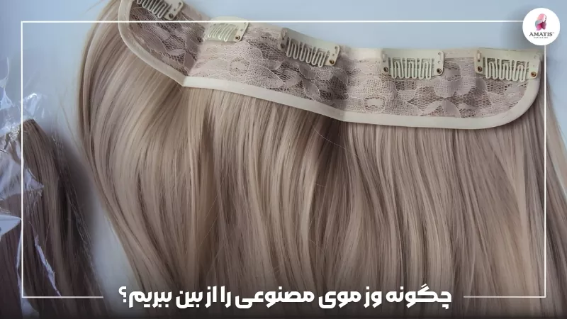 روش‌های مؤثر برای از بین بردن وز موی مصنوعی و صاف و نرم کردن الیاف با راهکارهای خانگی و مراقبتی برای حفظ ظاهر و حالت بهتر مو