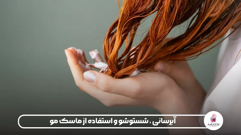 اهمیت آبرسانی، شستوشوی صحیح و استفاده از ماسک مو برای حفظ نرمی، لطافت و ظاهر مرتب موهای مصنوعی و جلوگیری از خشکی و وز شدن الیاف
